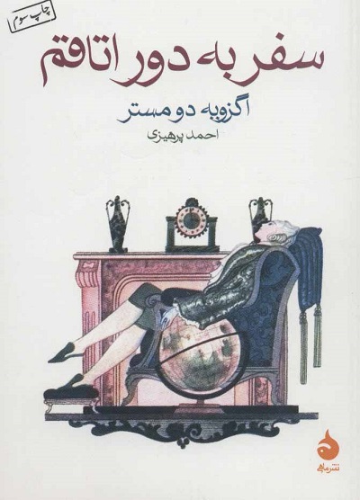 سفر به دور اتاقم