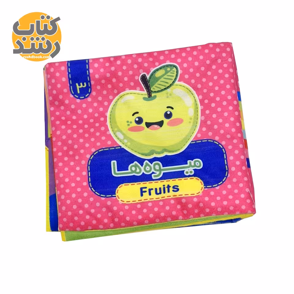 کتاب پارچه ای 3: میوه ها