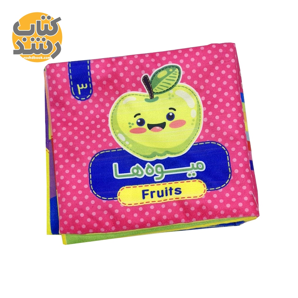 کتاب پارچه ای 3: میوه ها