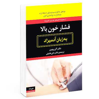 کتاب فشار خون به زبان آدميزاد اثر آلن روبين  انتشارات هيرمند