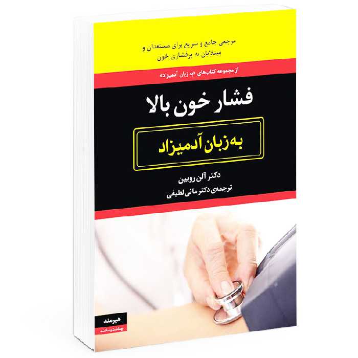 کتاب فشار خون به زبان آدميزاد اثر آلن روبين  انتشارات هيرمند