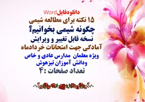 15 نکته برای مطالعه عمیق درس شیمی چگونه شیمی بخوانیم؟