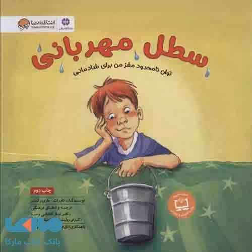 سطل مهربانی نشر مهرسا
