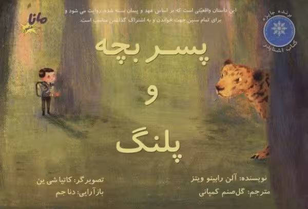 پسر بچه و پلنگ (گلاسه)