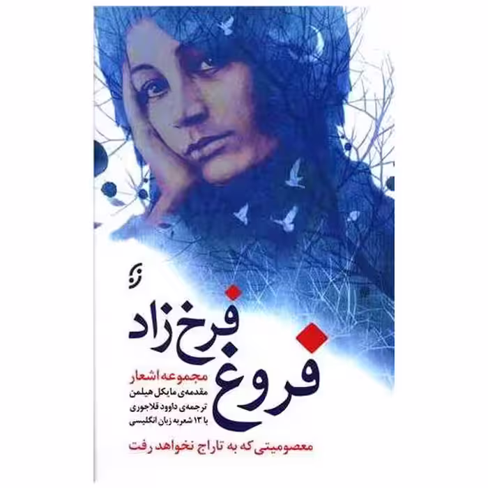 کتاب مجموعه اشعار فروغ فرخزاد اثر فروغ فرخزاد