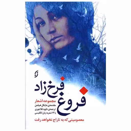 کتاب مجموعه اشعار فروغ فرخزاد اثر فروغ فرخزاد