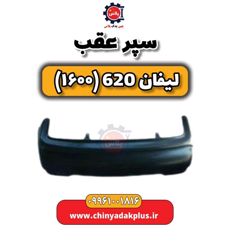 سپر عقب لیفان 620 موتور 1600