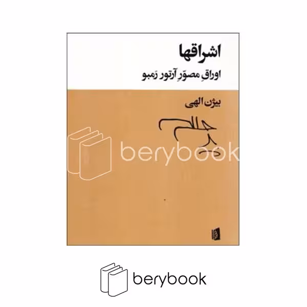 بیدگل / اشراقها / بیژن الهی / چاپ سوم / شومیز