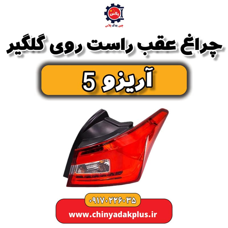 چراغ عقب راست روی گلگیر آریزو 5