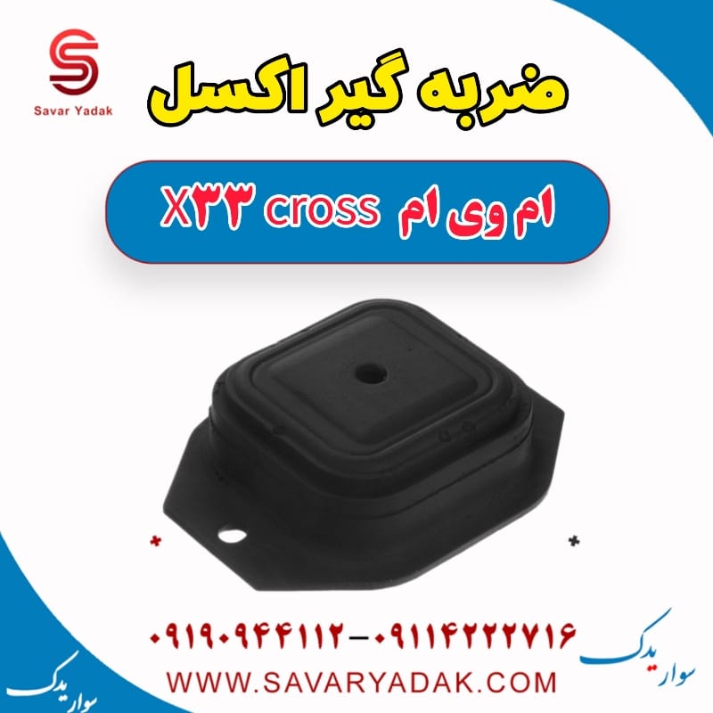 ضربه گیر اکسل ام وی ام X33 کراس