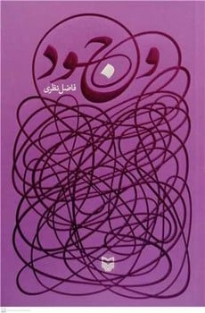 وجود - کتابفروشی کوچه کتاب