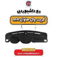 روداشبوردی هاوال M4