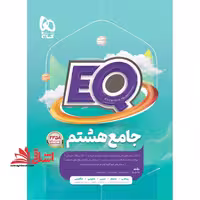 EQ جامع 8 هشتم (درسنامه های کامل سوالات فراوان پاسخ های روان) 2358 پرسش استاندارد - فروشگاه کتاب اشراق