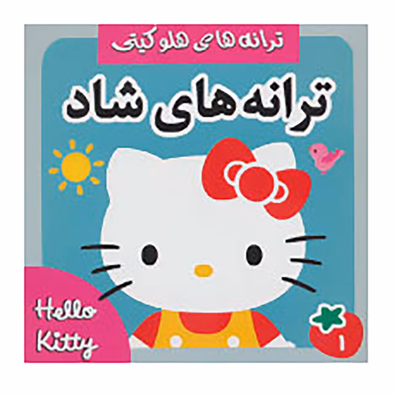 کتاب ترانه های شاد 1 اثر غلامرضا روحانی