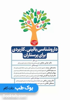 داروشناسی بالینی کاربردی برای پرستاران
