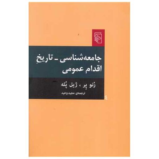 کتاب جامعه شناسی تاریخ اقدام عمومی اثر رنو پر