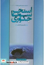 قیمت و خرید کتاب مرجع کامل استخر اثر رامین تابان | ایده بوک