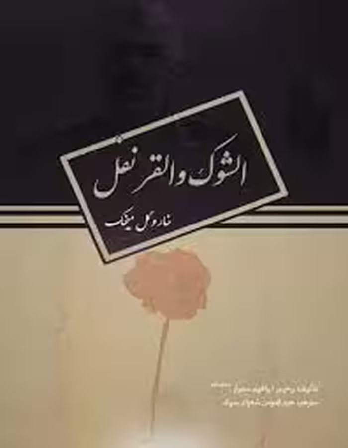 خار و گل میخک: الشوک و القرنفل