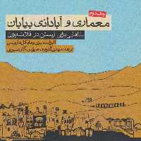 معماری و آبادانی بیابان (بناهایی برای زیستن در فلات ایران) - ناشربوک | خرید آنلاین کتاب