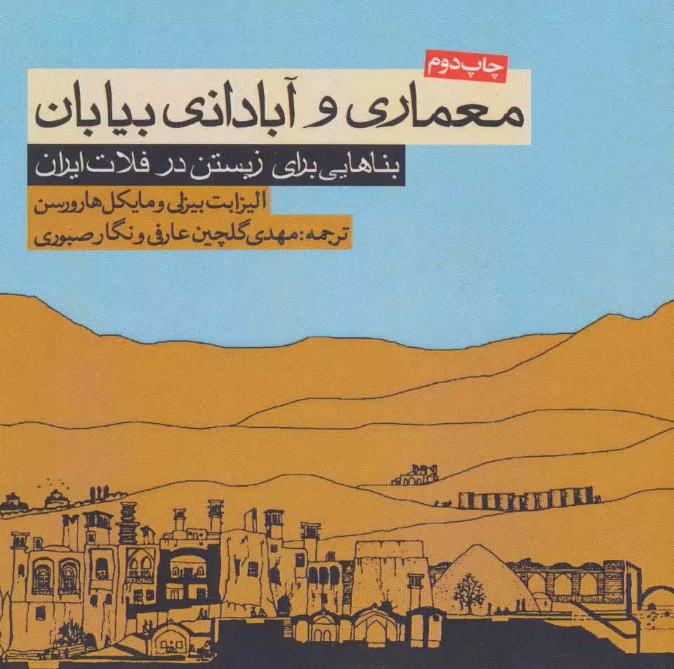 معماری و آبادانی بیابان (بناهایی برای زیستن در فلات ایران) - ناشربوک | خرید آنلاین کتاب