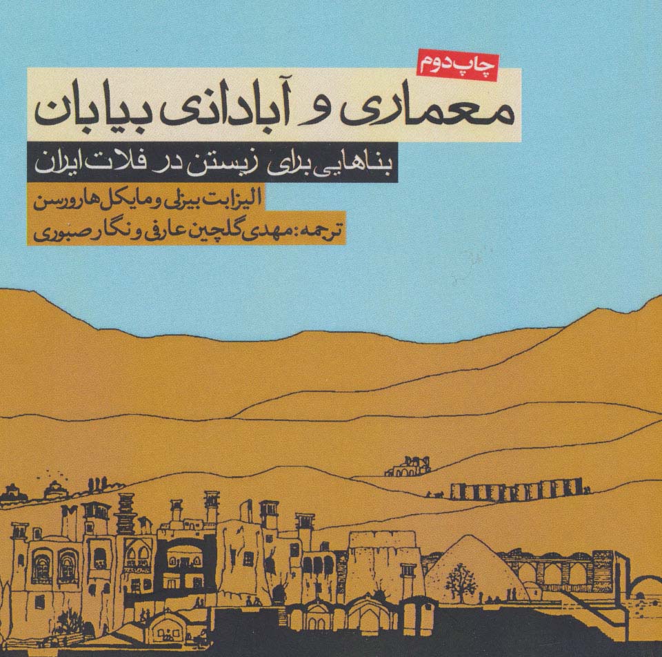 معماری و آبادانی بیابان (بناهایی برای زیستن در فلات ایران) - ناشربوک | خرید آنلاین کتاب