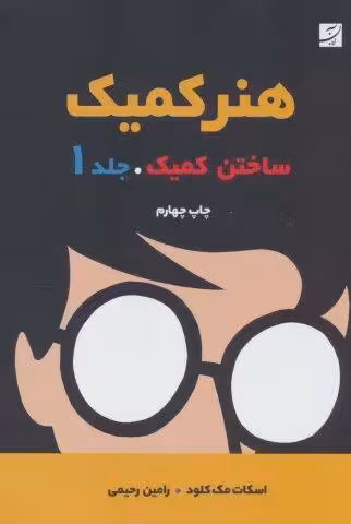 هنر کمیک 1 (ساختن کمیک)