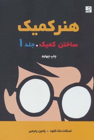 هنر کمیک 1 (ساختن کمیک)