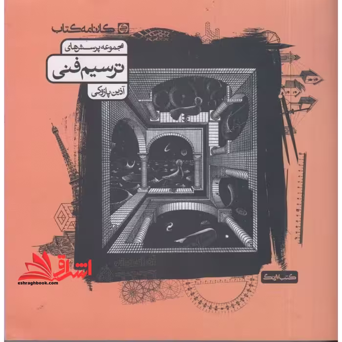 ترسیم فنی (تست) - فروشگاه کتاب اشراق