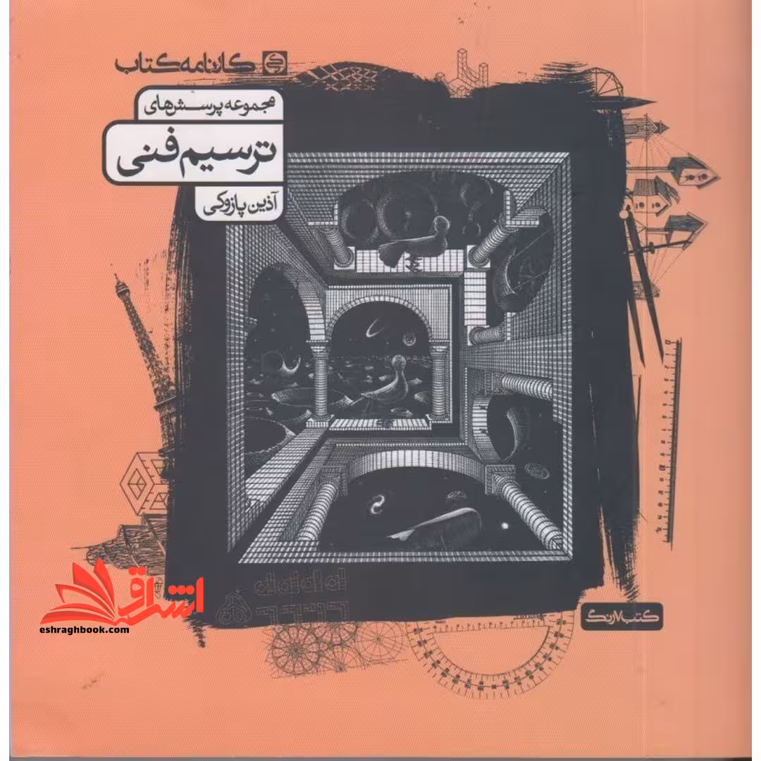 ترسیم فنی (تست) - فروشگاه کتاب اشراق
