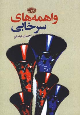واهمههای سرخابی