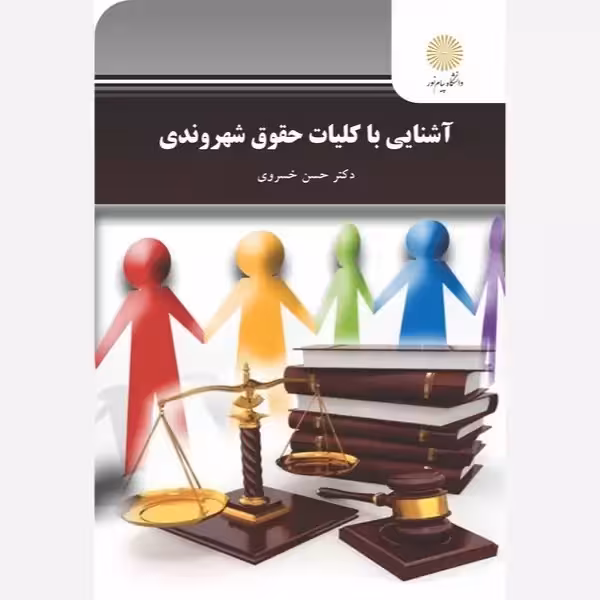 آشنایی با کلیات حقوق شهروندی پیام نور حسن خسروی