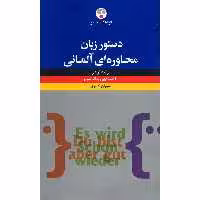 کتاب دستور زبان محاوره ای آلمانی اثر رناته لوشر