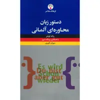 کتاب دستور زبان محاوره ای آلمانی اثر رناته لوشر