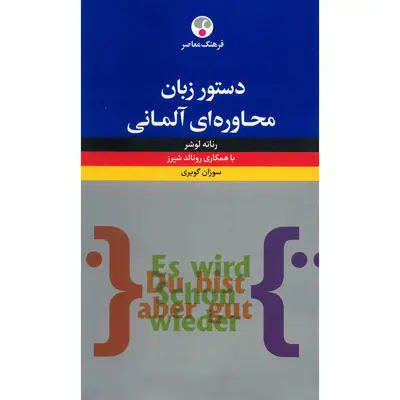کتاب دستور زبان محاوره ای آلمانی اثر رناته لوشر
