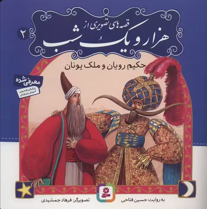 قصه های تصویری از 1001 شب 2 (حکیم رویان و ملک یونان)،(گلاسه) - ناشربوک | خرید آنلاین کتاب