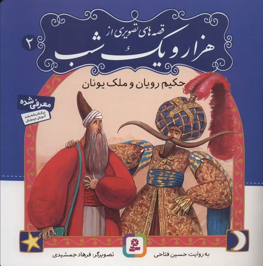 قصه های تصویری از 1001 شب 2 (حکیم رویان و ملک یونان)،(گلاسه) - ناشربوک | خرید آنلاین کتاب