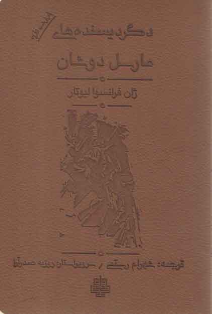 خرید کتاب دگردیسنده های مارسل دوشان (بازنوشت نظریه) — کتابسرای طه