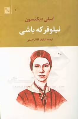 کتاب نیلوفر که باشی