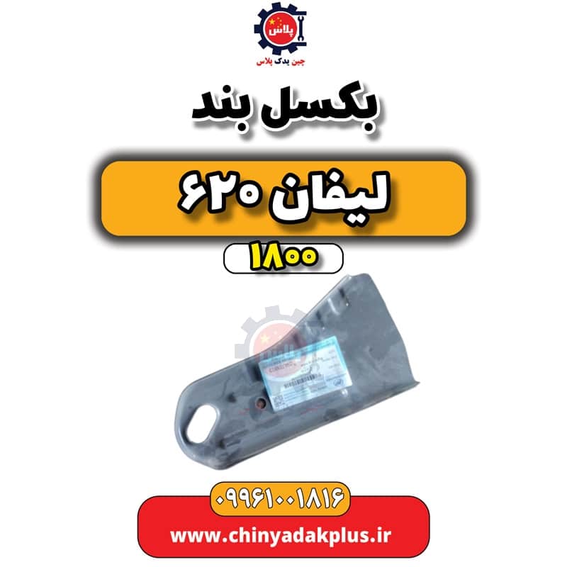 بکسل بند لیفان 620 موتور 1800
