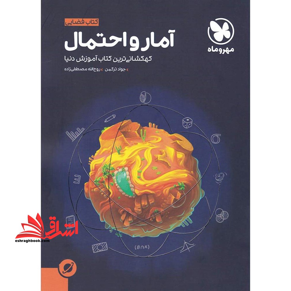 آمار و احتمال کتاب فضایی یازدهم : کهکشانی ترین کتاب آموزش دنیا - فروشگاه کتاب اشراق