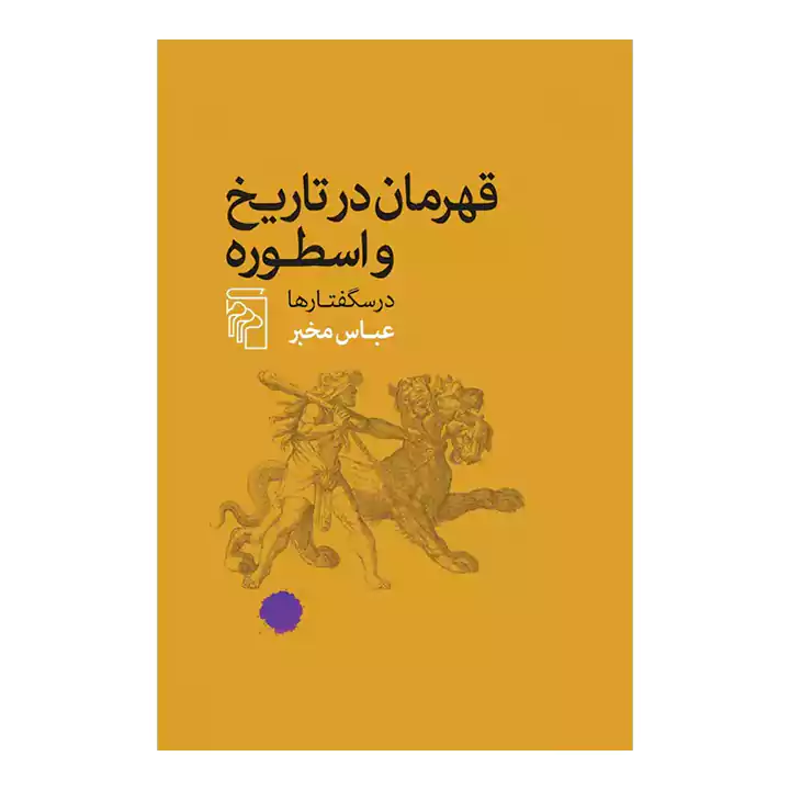 کتاب قهرمان در تاریخ و اسطوره