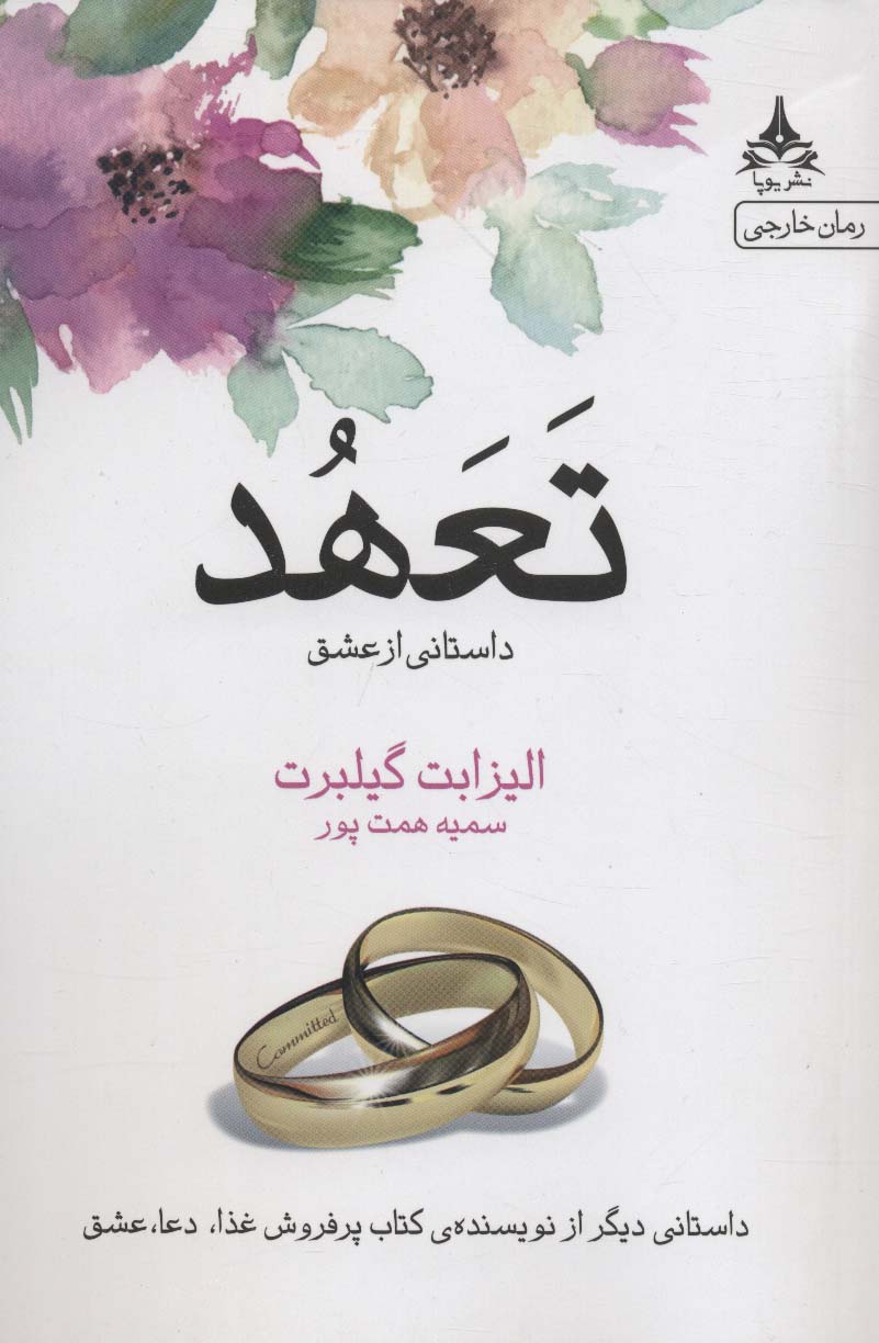 تعهد (داستانی از عشق) - ناشربوک | خرید آنلاین کتاب