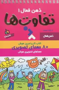 ذهن فعال 1 (تفاوت ها)،(سیمی)
