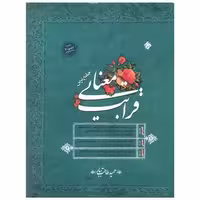 کتاب قرابت معنایی جامع (طالب تبار) اثر حمید طالب تبار
