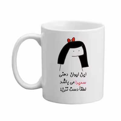 ماگ مدبرتر مدل اسم سمیرا کد 04