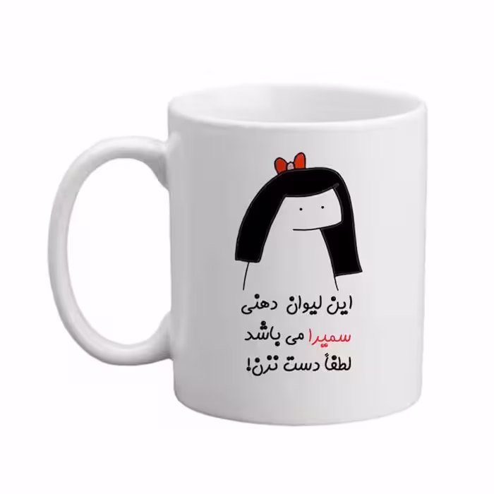ماگ مدبرتر مدل اسم سمیرا کد 04
