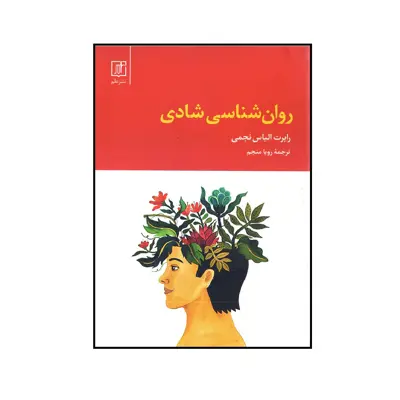کتاب روان شناسی شادی اثر رابرت الیاس نجمی نشر علم