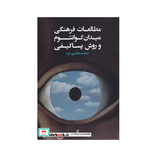 کتاب مطالعات فرهنگی میدان کوانتوم و روش پساکیفی