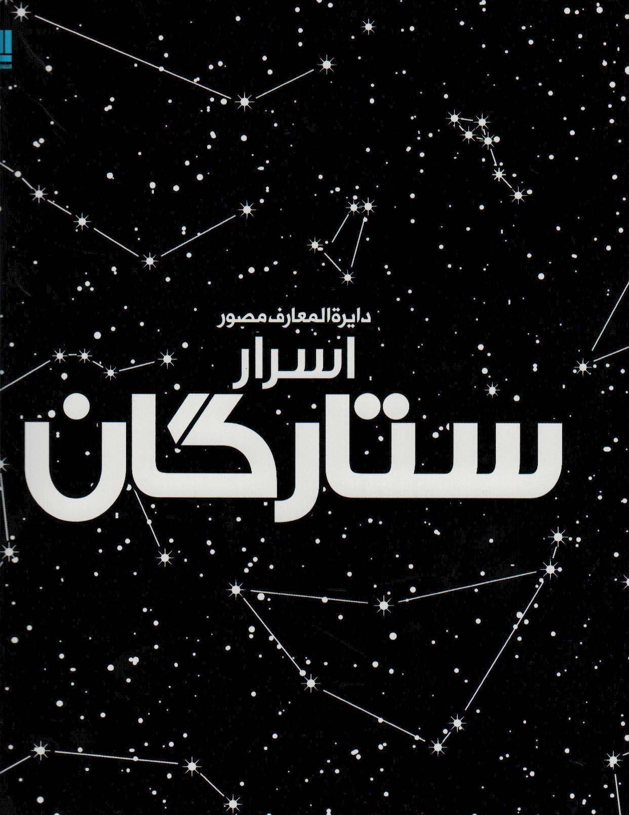 کتاب دایره المعارف مصور اسرار ستارگان