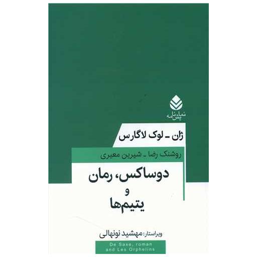 کتاب دوساکس رمان و یتیم ها اثر ژان لوک لاگارس